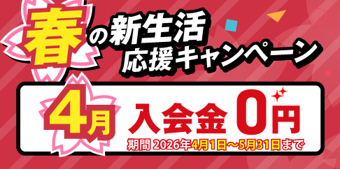春の新生活応援キャンペーン5月末まで